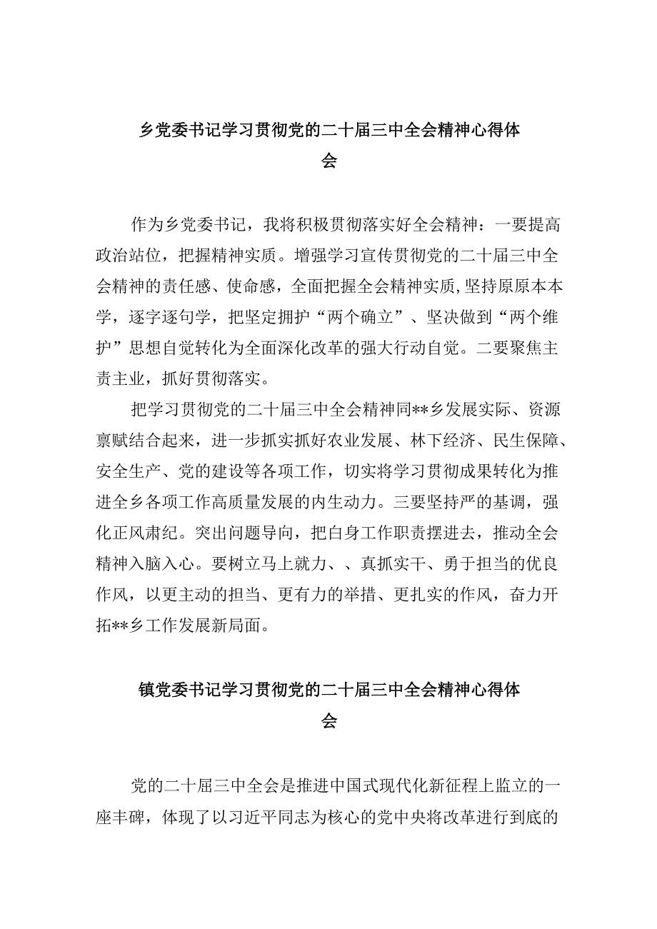 乡党委书记学习贯彻党的二十三中全会精神心得体会范文8篇（精选）.docx_第1页