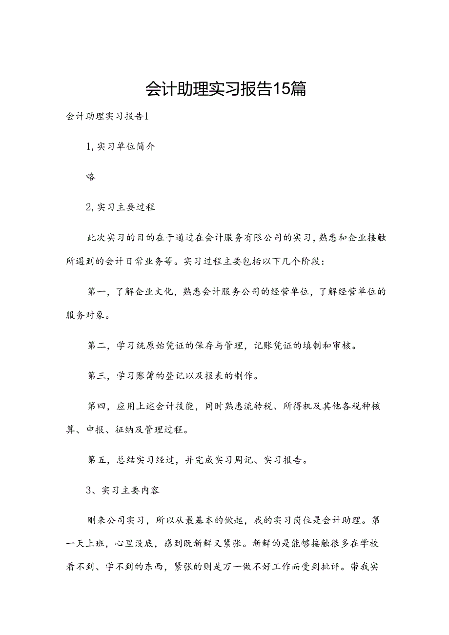 会计助理实习报告15篇.docx_第1页