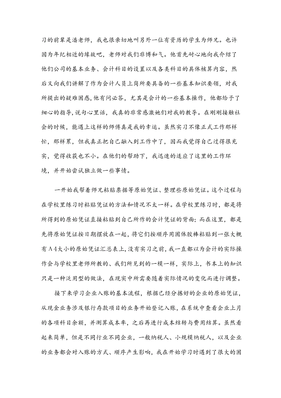会计助理实习报告15篇.docx_第2页