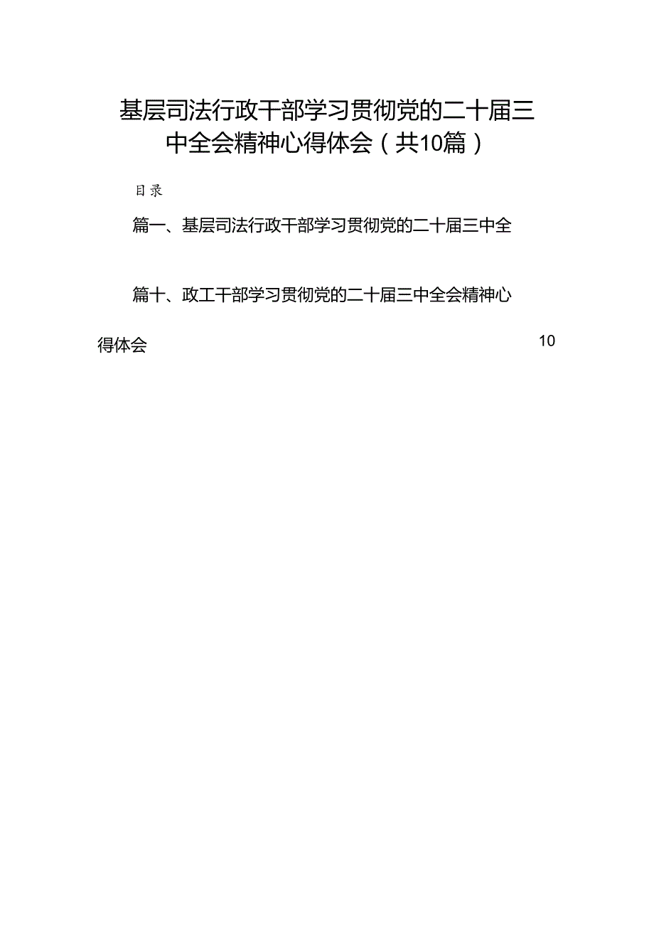 基层司法行政干部学习贯彻党的二十三中全会精神心得体会（共10篇）.docx_第1页