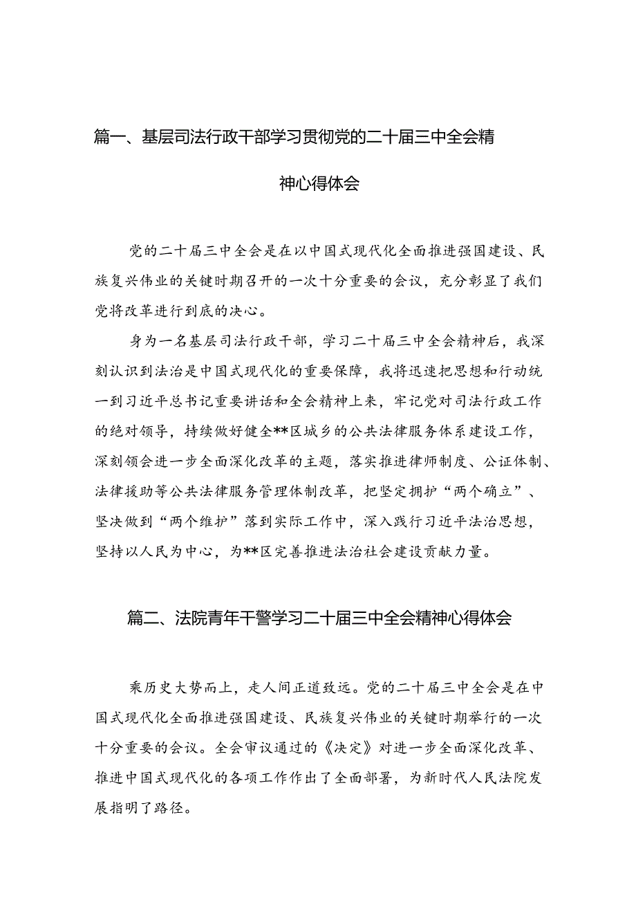 基层司法行政干部学习贯彻党的二十三中全会精神心得体会（共10篇）.docx_第2页