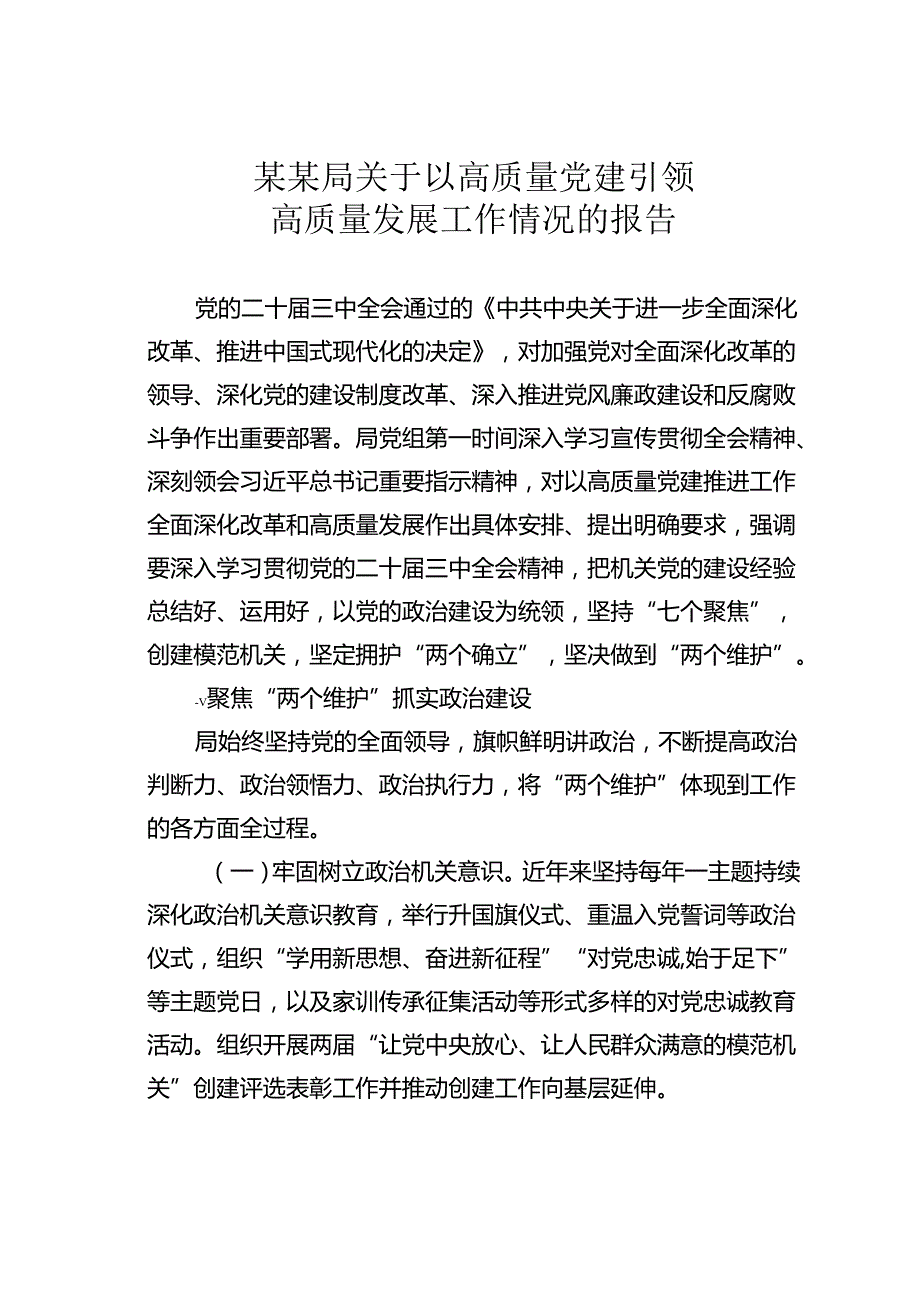 某某局关于以高质量党建引领高质量发展工作情况的报告.docx_第1页