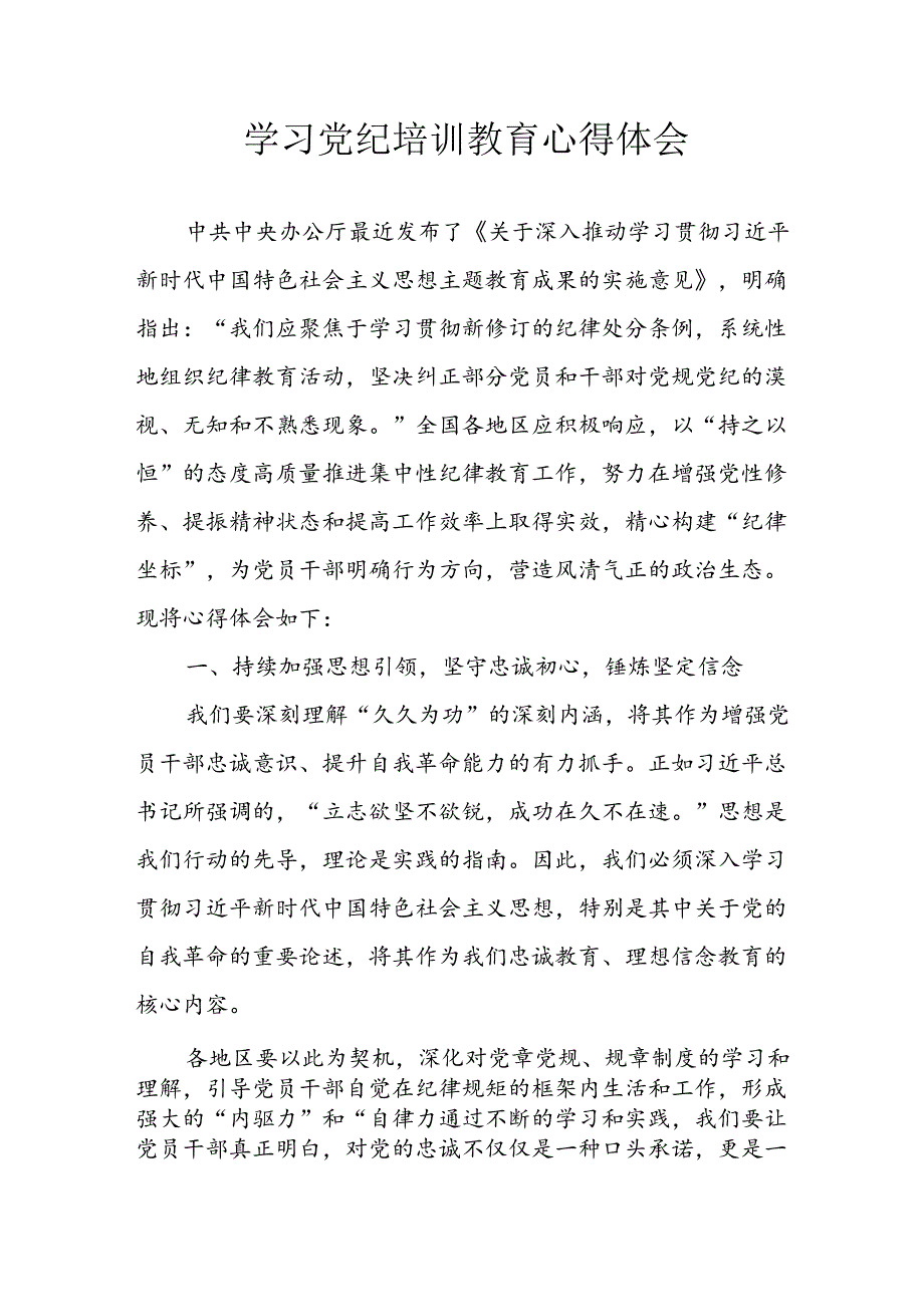 开展2024年《党纪学习教育》心得感悟 （3份）84.docx_第1页