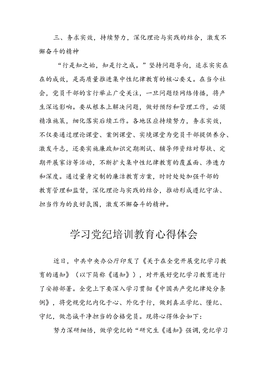 开展2024年《党纪学习教育》心得感悟 （3份）84.docx_第3页