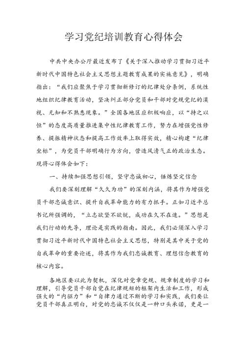 开展2024年《党纪学习教育》心得感悟 （3份）84.docx
