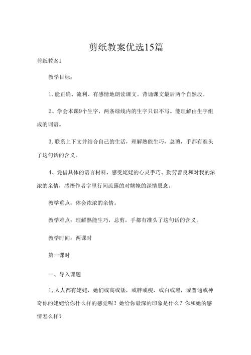 剪纸教案优选15篇.docx