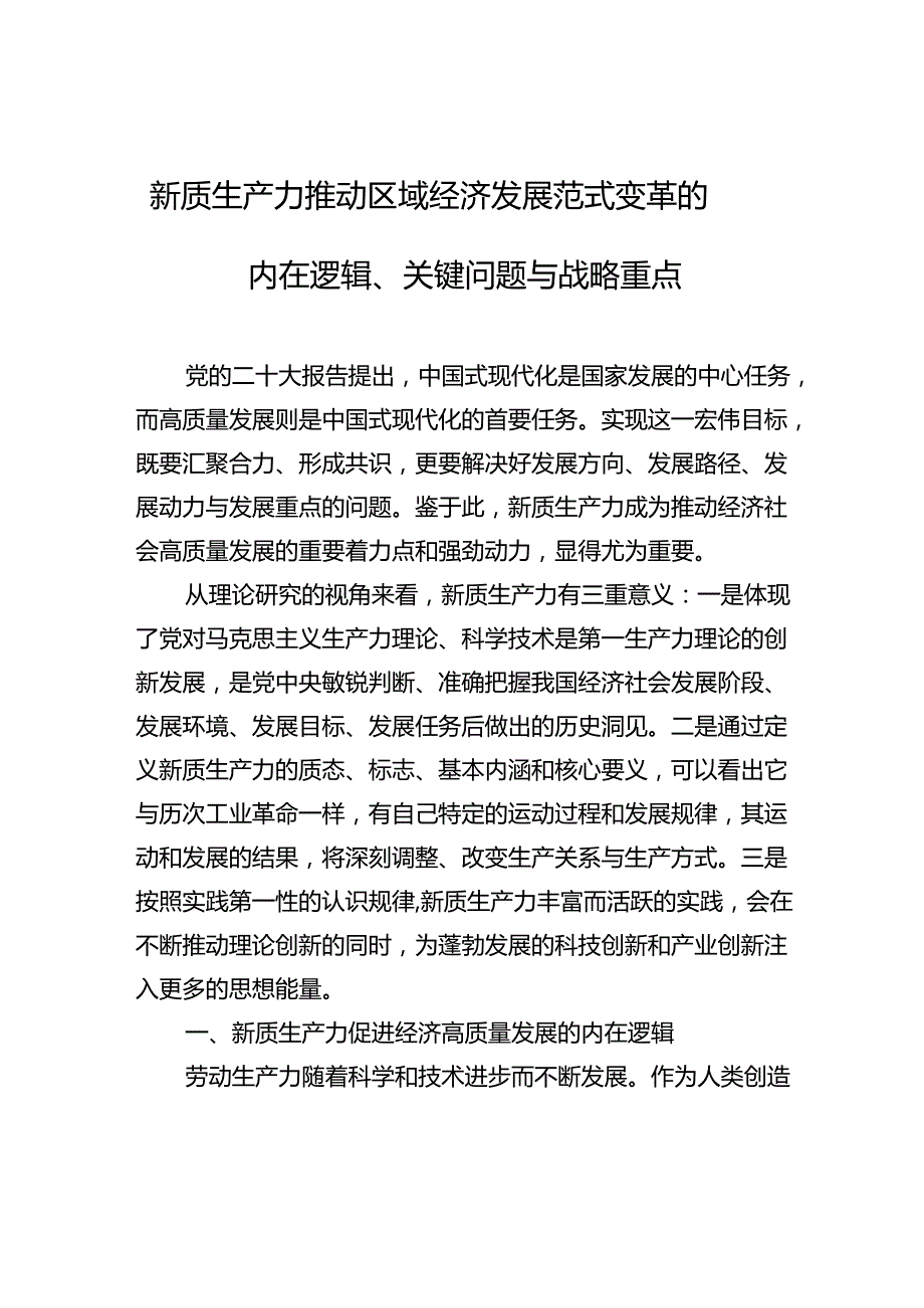 新质生产力推动区域经济发展范式变革的内在逻辑、关键问题与战略重点.docx_第1页