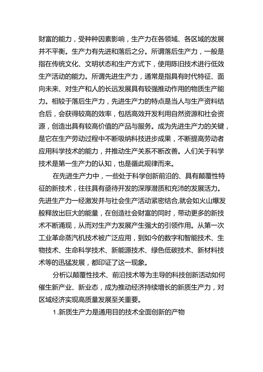 新质生产力推动区域经济发展范式变革的内在逻辑、关键问题与战略重点.docx_第2页