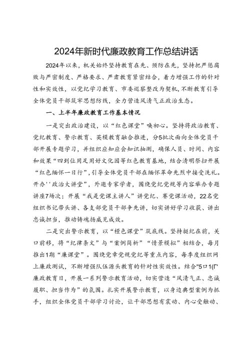 2024年新时代廉政教育工作总结讲话.docx