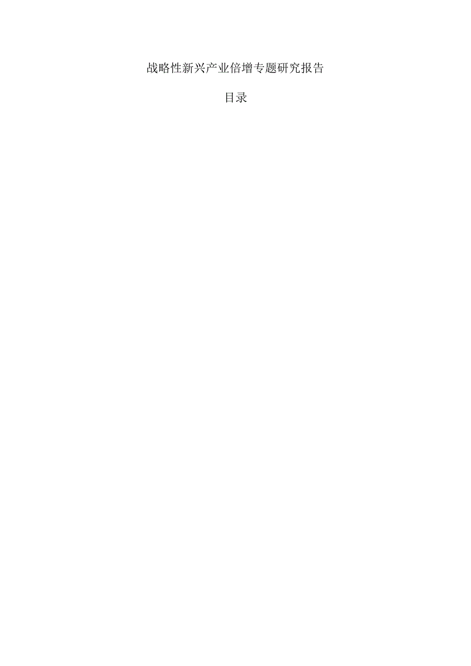 战略性新兴产业倍增专题研究报告.docx_第1页