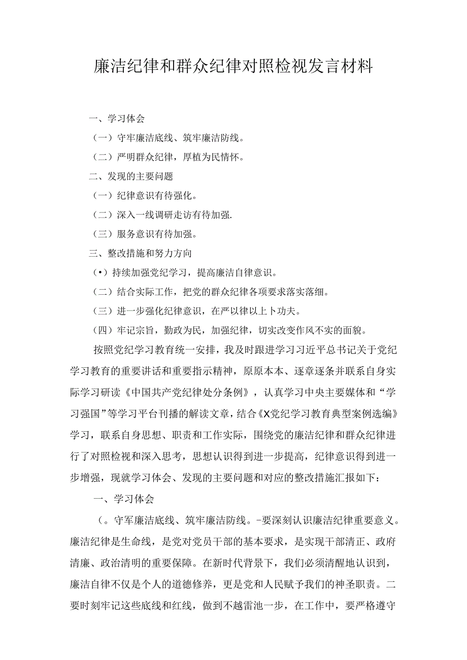 “廉洁纪律群众纪律”发言材料十二篇.docx_第1页