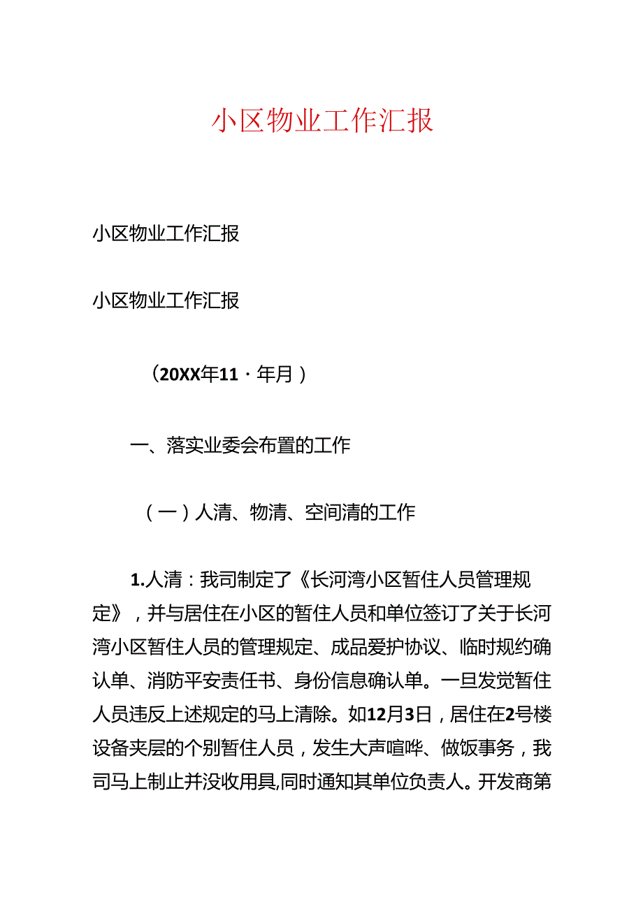 小区物业工作汇报.docx_第1页
