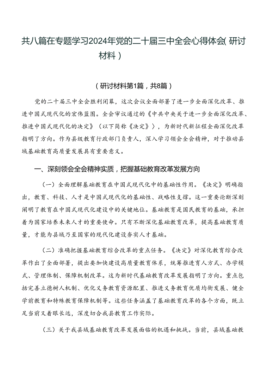 共八篇在专题学习2024年党的二十三中全会心得体会（研讨材料）.docx_第1页