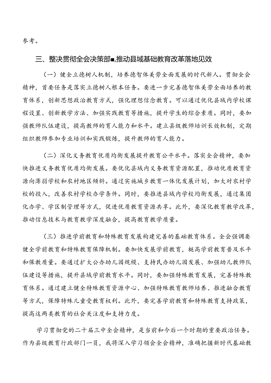 共八篇在专题学习2024年党的二十三中全会心得体会（研讨材料）.docx_第3页