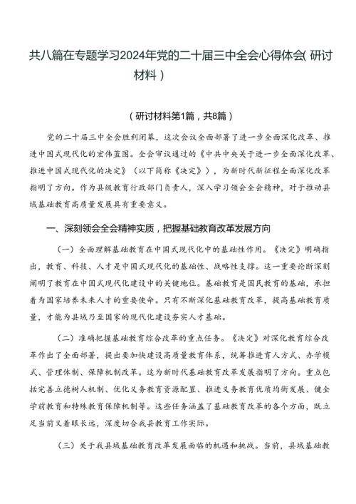 共八篇在专题学习2024年党的二十三中全会心得体会（研讨材料）.docx