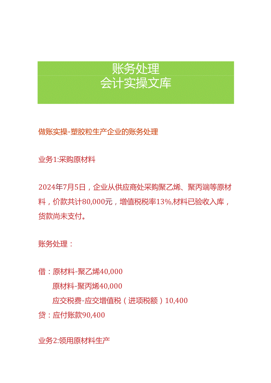做账实操塑胶粒生产企业的账务处理.docx_第1页