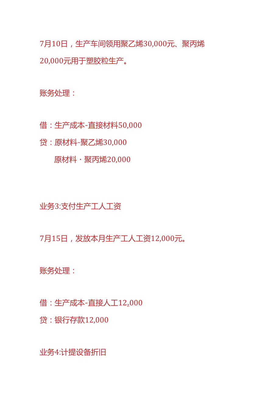 做账实操塑胶粒生产企业的账务处理.docx_第2页