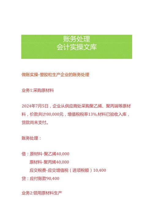 做账实操塑胶粒生产企业的账务处理.docx