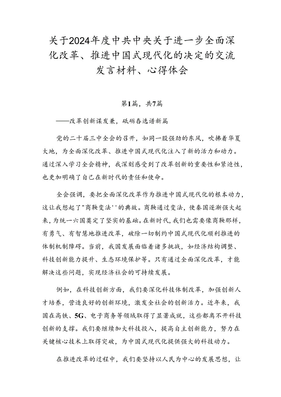 关于2024中共中央关于进一步全面深化改革、推进中国式现代化的决定的交流发言材料、心得体会.docx_第1页