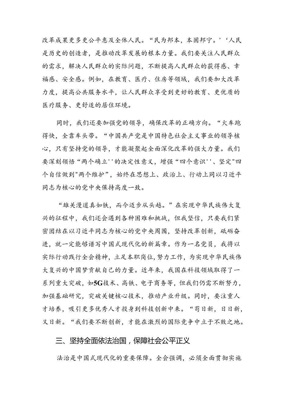 关于2024中共中央关于进一步全面深化改革、推进中国式现代化的决定的交流发言材料、心得体会.docx_第2页