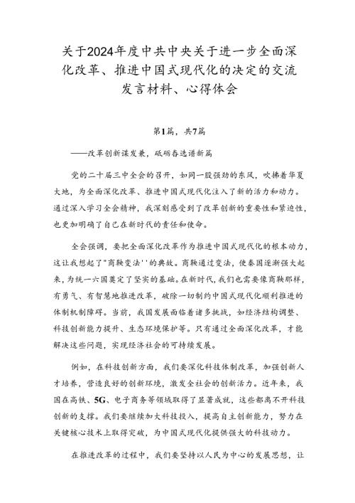 关于2024中共中央关于进一步全面深化改革、推进中国式现代化的决定的交流发言材料、心得体会.docx
