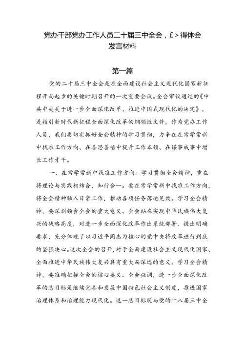 党办干部党办工作人员二十三中全会心得体会发言材料6篇.docx