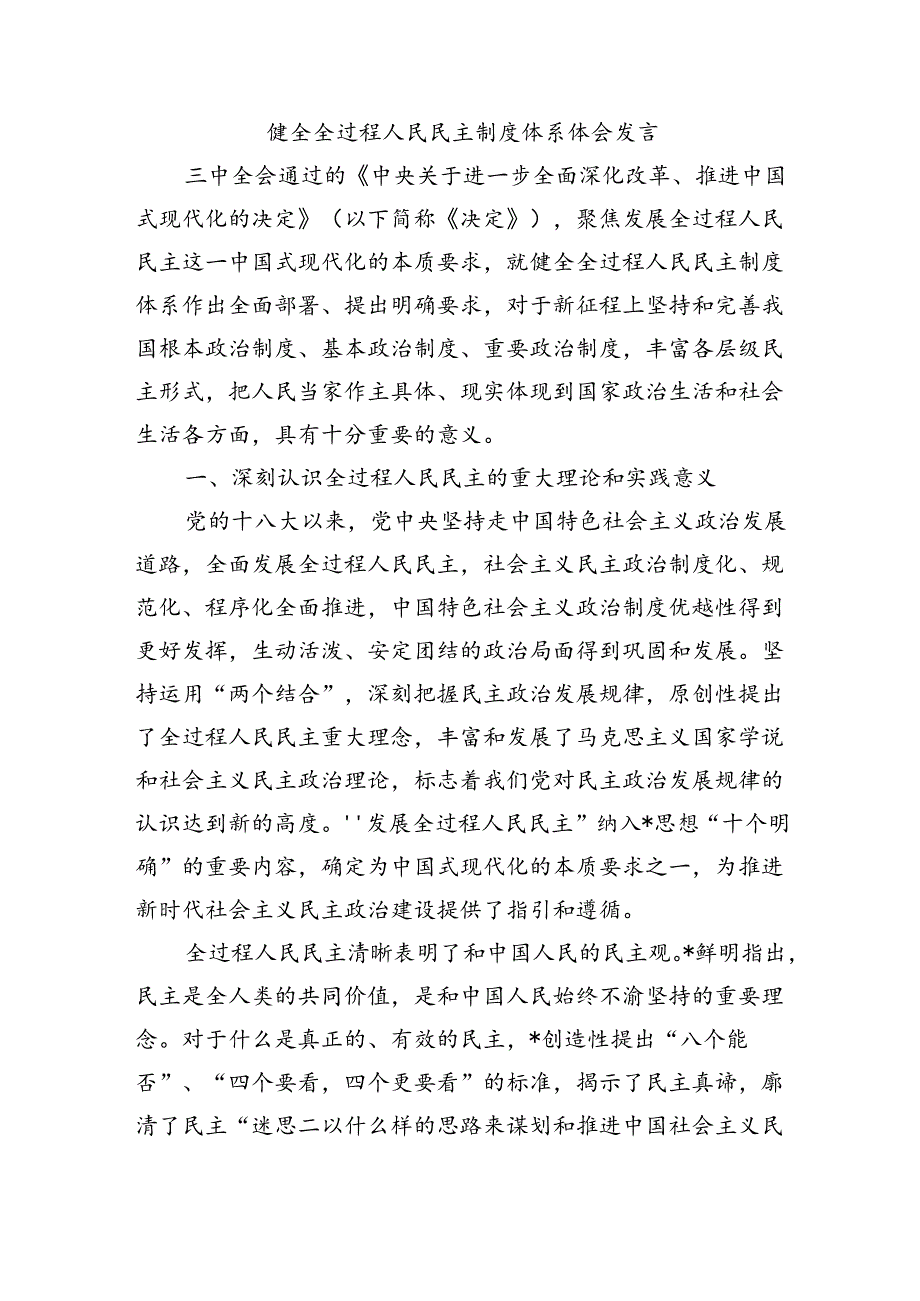 健全全过程人民民主制度体系体会发言.docx_第1页