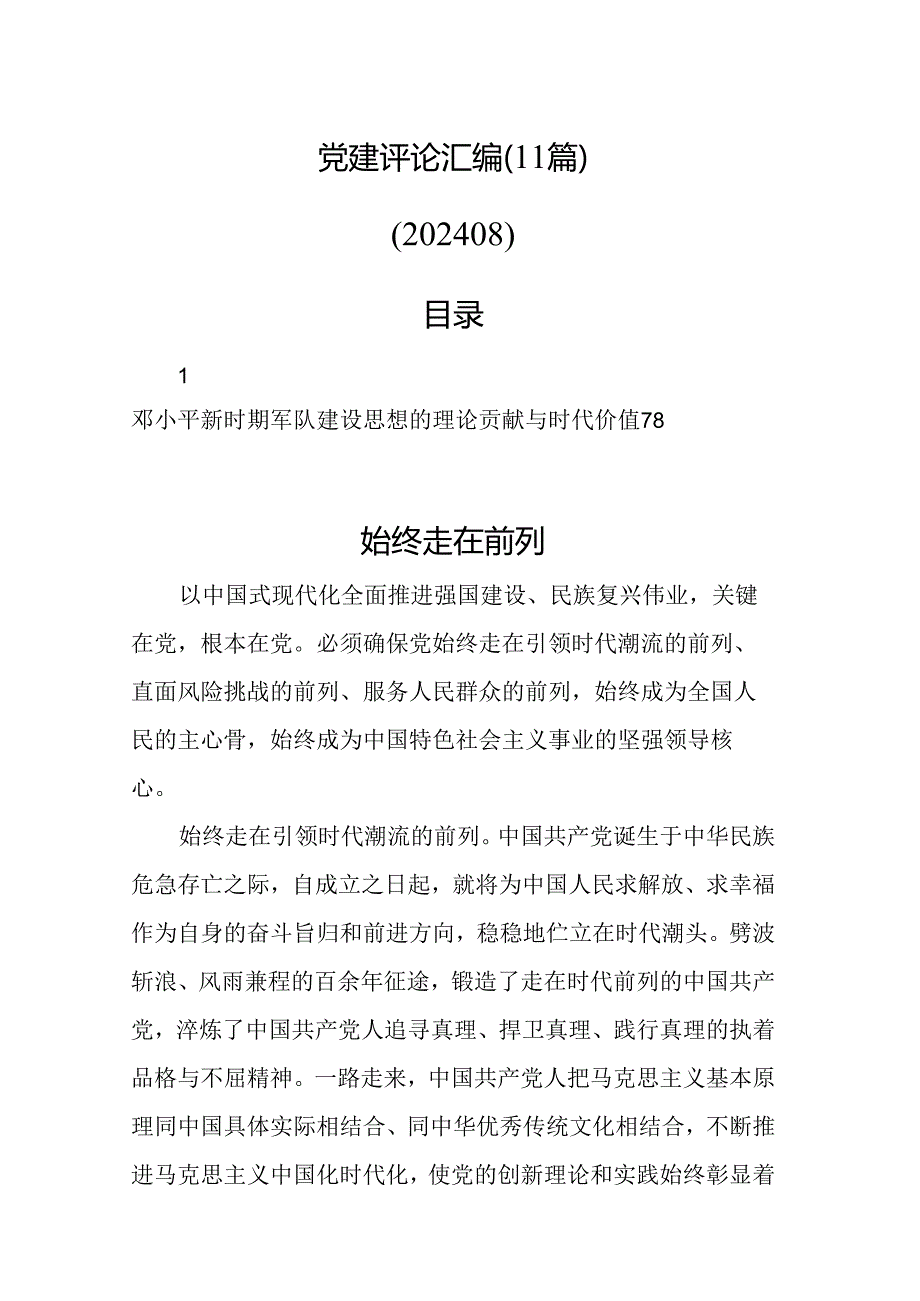 党建评论汇编（11篇）.docx_第1页