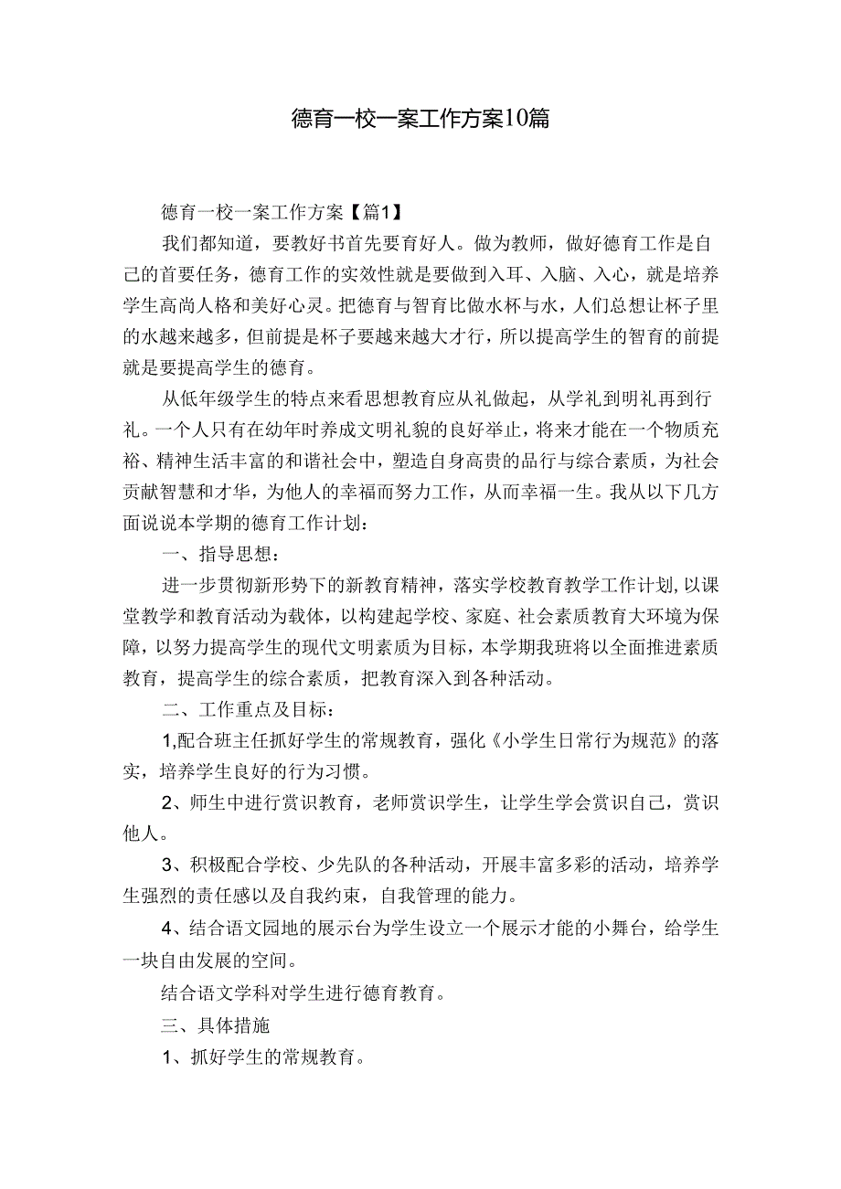 德育一校一案工作方案10篇.docx_第1页
