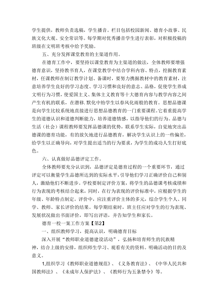 德育一校一案工作方案10篇.docx_第3页