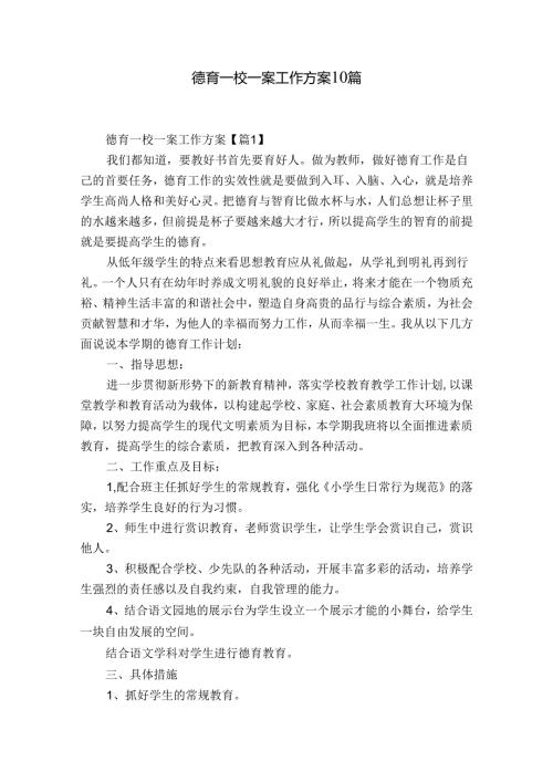 德育一校一案工作方案10篇.docx