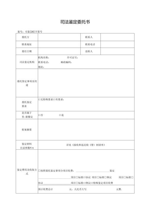 司法鉴定委托书模板.docx