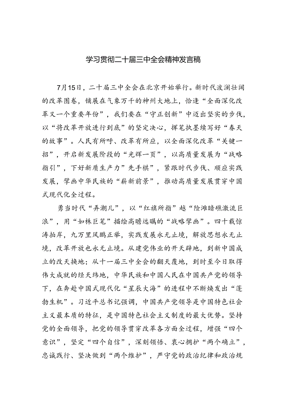 学习贯彻二十三中全会精神发言稿5篇（最新版）.docx_第1页