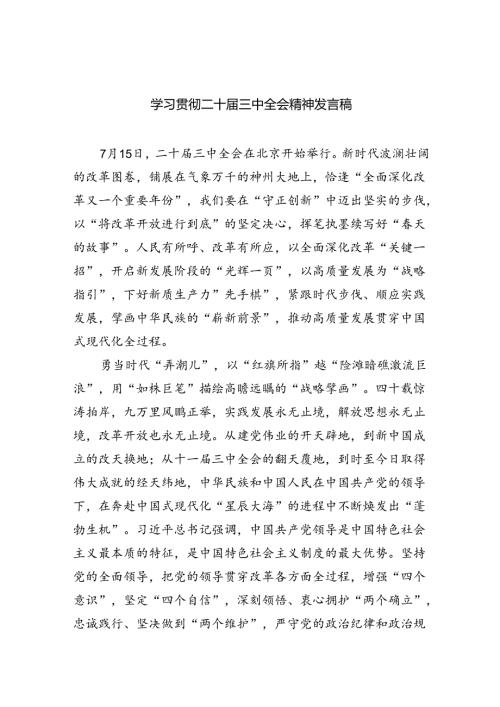 学习贯彻二十三中全会精神发言稿5篇（最新版）.docx