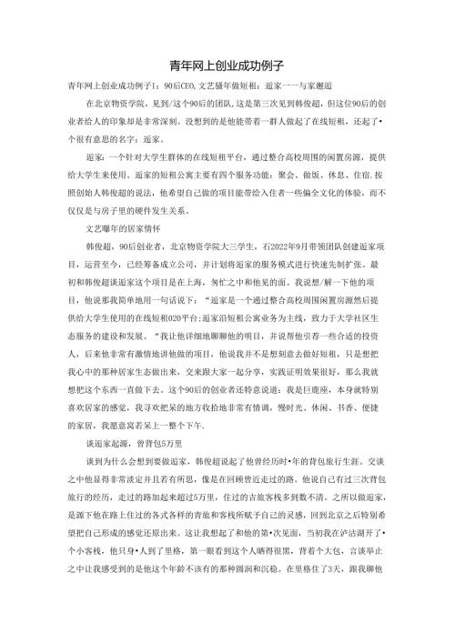青年网上创业成功例子.docx