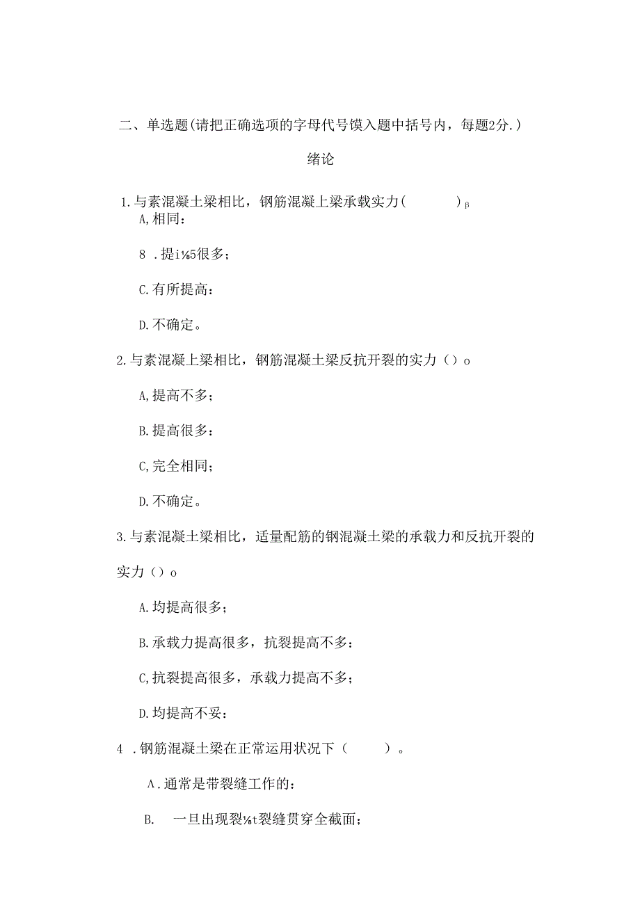 哈工大混凝土结构设计原理试题库.docx_第2页