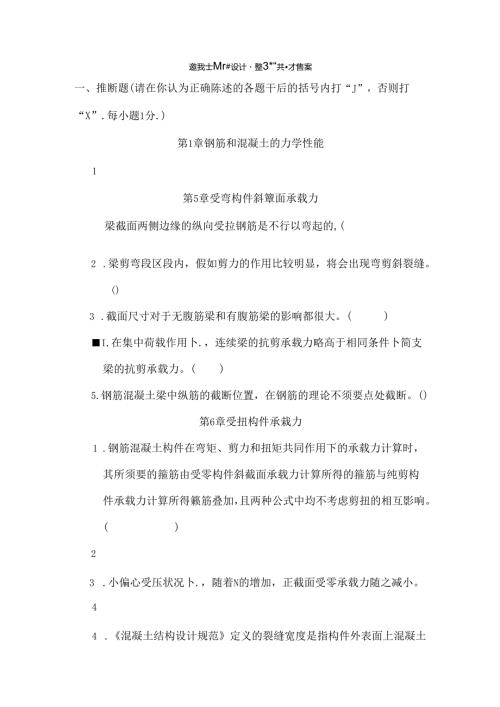 哈工大混凝土结构设计原理试题库.docx