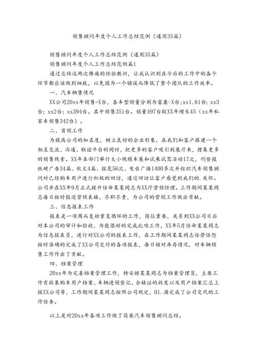 销售顾问个人工作总结范例（通用35篇）.docx