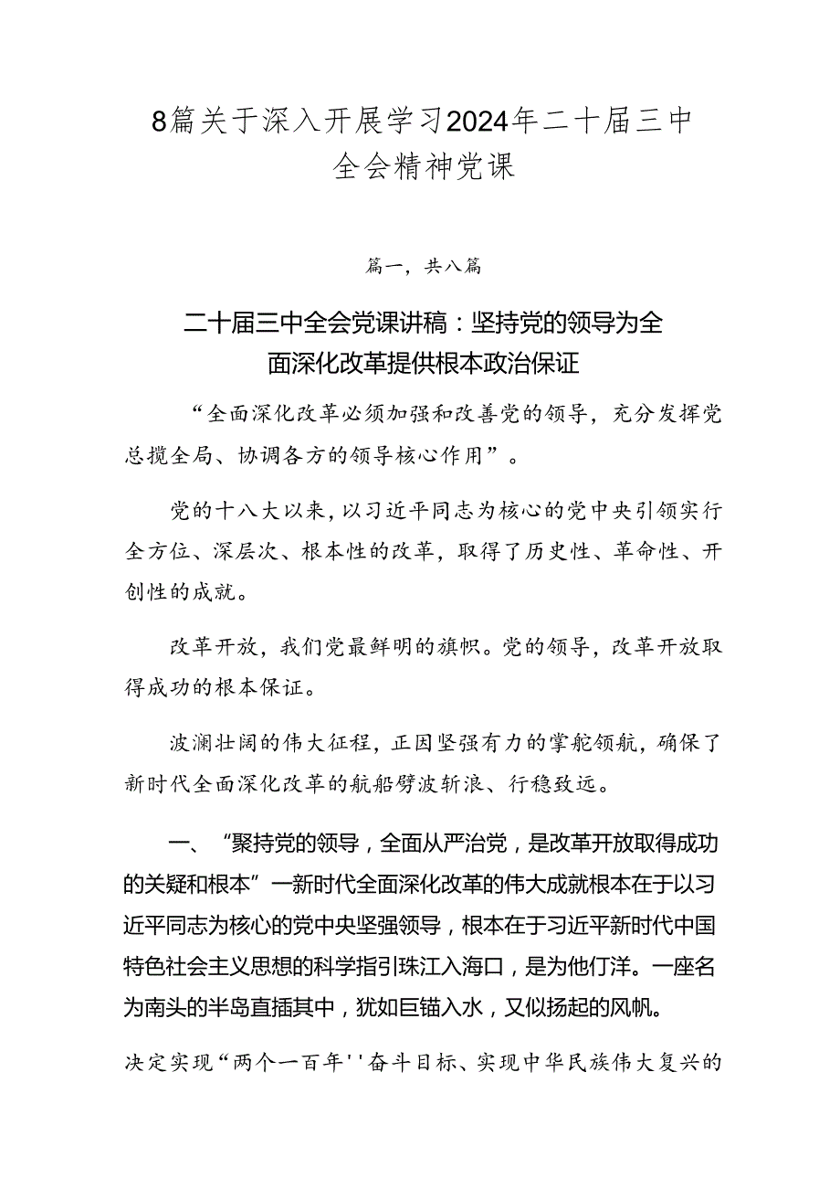 8篇关于深入开展学习2024年二十三中全会精神党课.docx_第1页