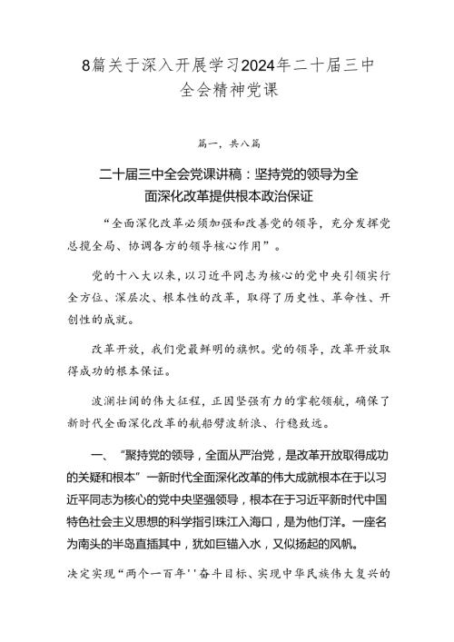 8篇关于深入开展学习2024年二十三中全会精神党课.docx