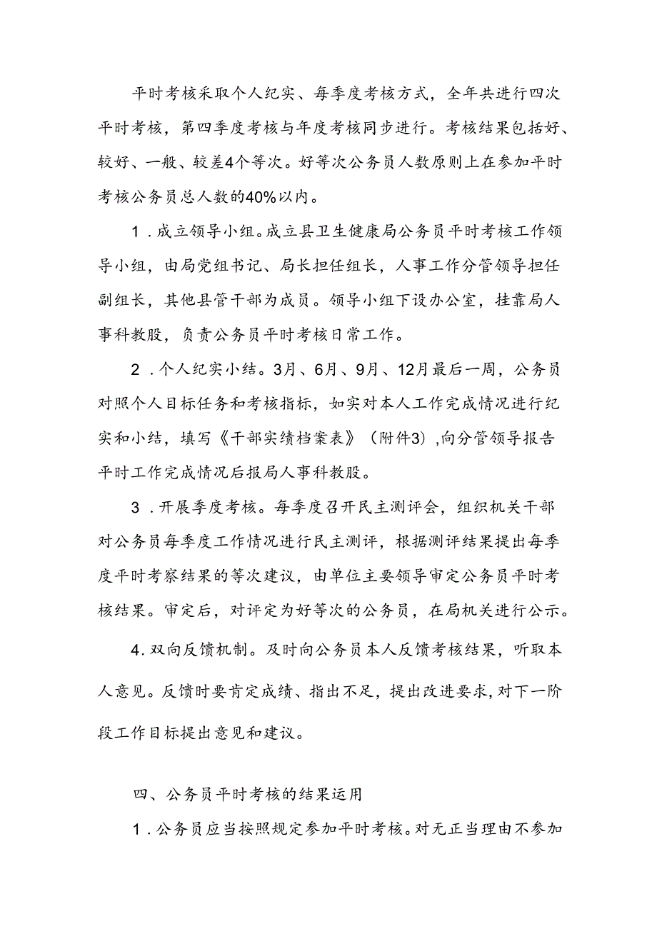 XX县卫生健康局2024公务员平时考核工作方案.docx_第2页