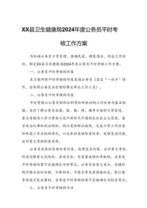 XX县卫生健康局2024公务员平时考核工作方案.docx