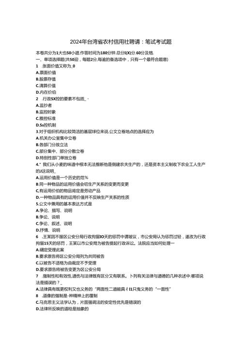 2024年台湾省农村信用社招聘：笔试考试题.docx