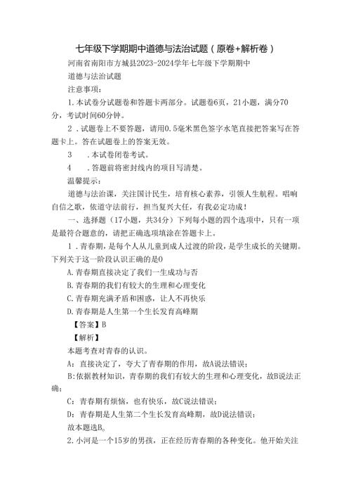 七年级下学期期中道德与法治试题（原卷+解析卷）.docx