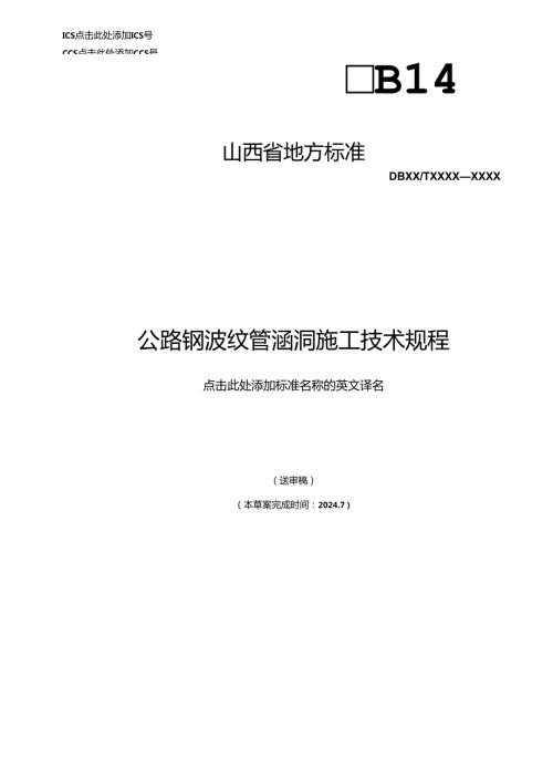 《公路钢波纹管涵洞施工技术规程》征.docx