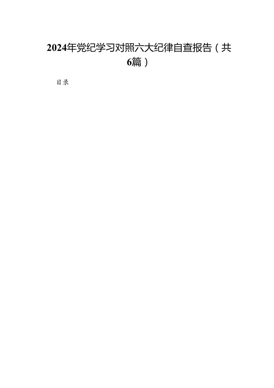 2024年党纪学习对照六大纪律自查报告（共6篇选择）.docx_第1页