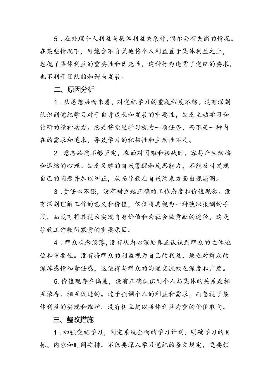 2024年党纪学习对照六大纪律自查报告（共6篇选择）.docx_第3页