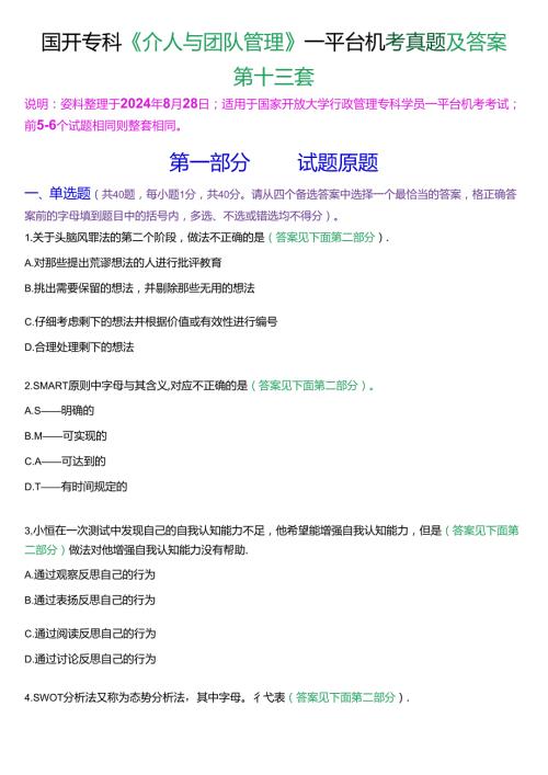 国开行管专科《个人与团队管理》一平台机考真题及答案(第十三套).docx