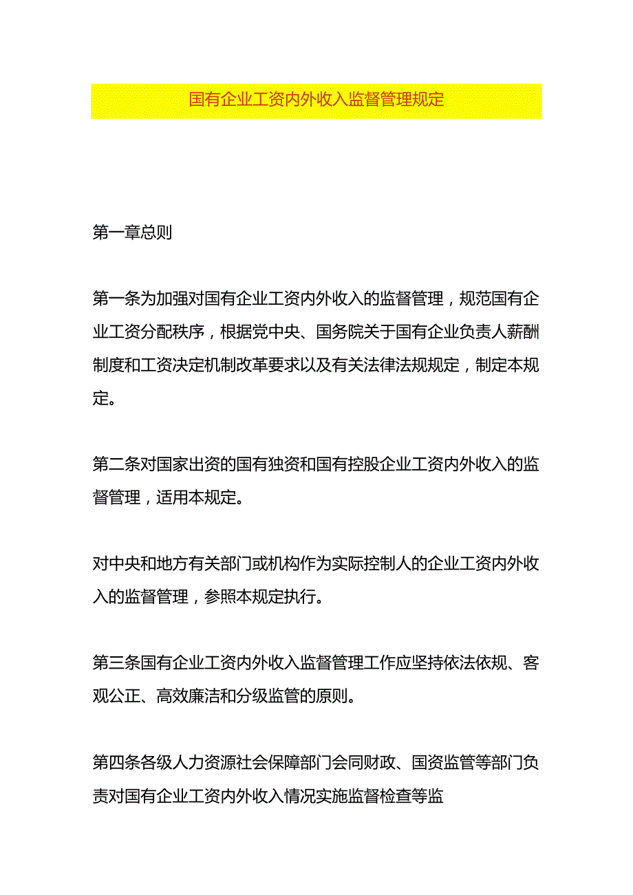 国有企业工资内外收入监督管理规定.docx_第1页