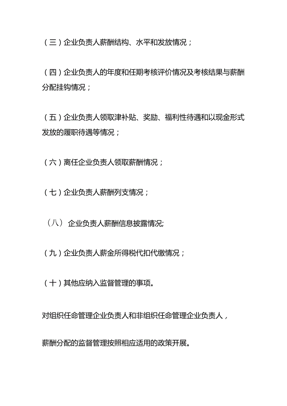 国有企业工资内外收入监督管理规定.docx_第3页
